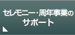�Z�����j�[�E���N���Ƃ̃T�|�[�g