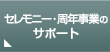 �Z�����j�[�E���N���Ƃ̃T�|�[�g