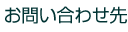 お問い合わせ先