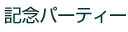 �L�O�p�[�e�B�[