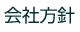 会社方針