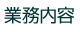 業務内容