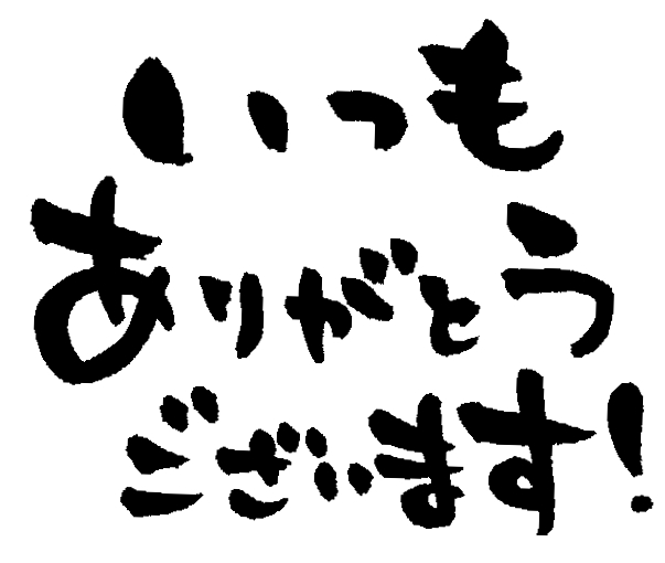いつもありがとう